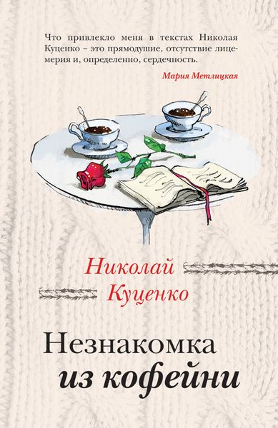 Обложка книги «Незнакомка из кофейни»