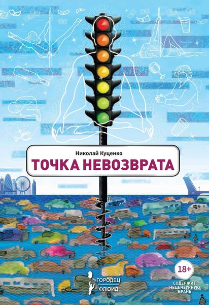 Обложка книги «Точка невозврата»