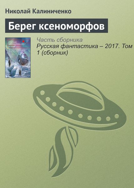 Обложка книги «Берег ксеноморфов»