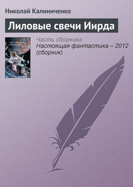 Обложка книги «Лиловые свечи Иирда»