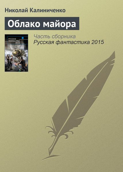Обложка книги  «Облако майора»