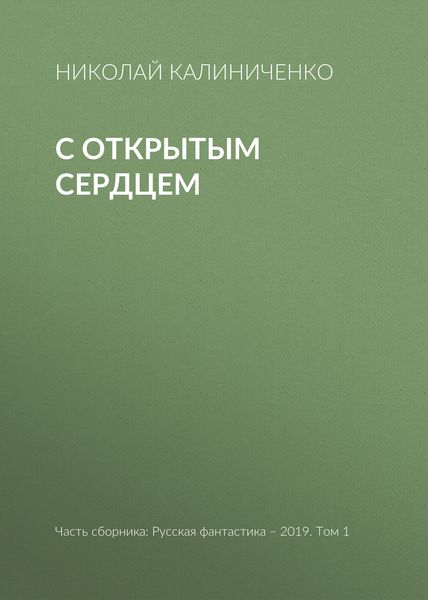 Обложка книги «С открытым сердцем»
