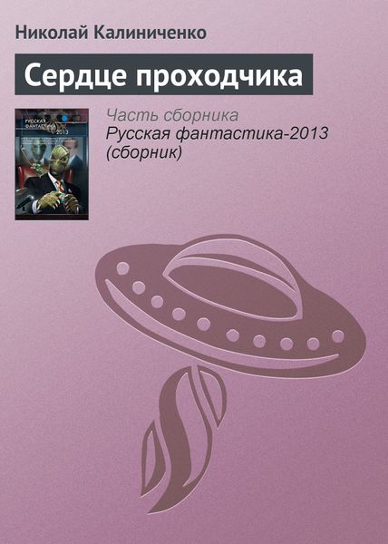 Обложка книги  «Сердце проходчика»