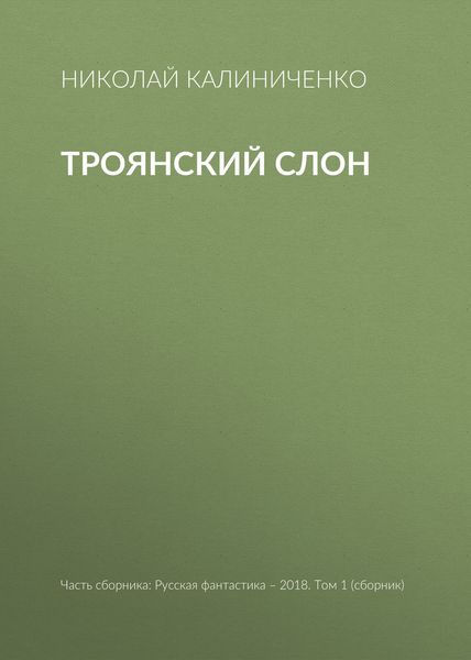 Обложка книги «Троянский слон»