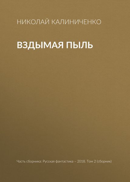 Обложка книги «Вздымая пыль»