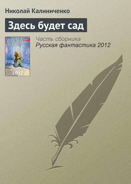 Обложка книги «Здесь будет сад»