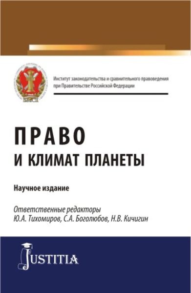 Обложка книги  «Право и климат планеты. (Бакалавриат, Магистратура). Научное издание.»
