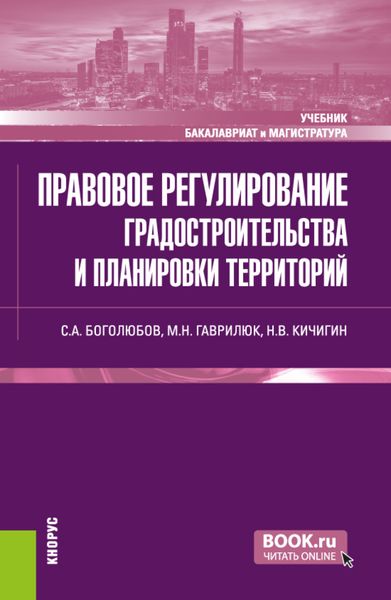 Обложка книги  «Правовое регулирование градостроительства и планировки территорий. (Бакалавриат, Магистратура). Учебник.»
