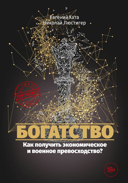 Обложка книги «Богатство. Как получить экономическое и военное превосходство?»