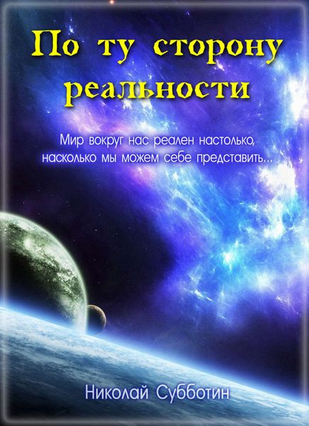 Обложка книги  «По ту сторону реальности»