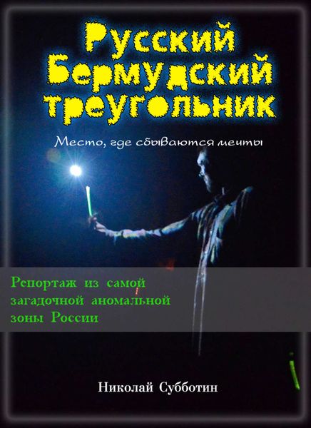 Обложка книги  «Русский Бермудский треугольник»