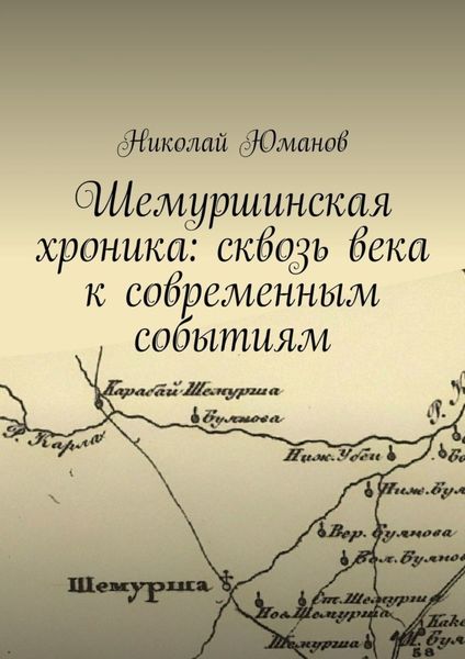 Обложка книги  «Шемуршинская хроника: сквозь века к современным событиям»