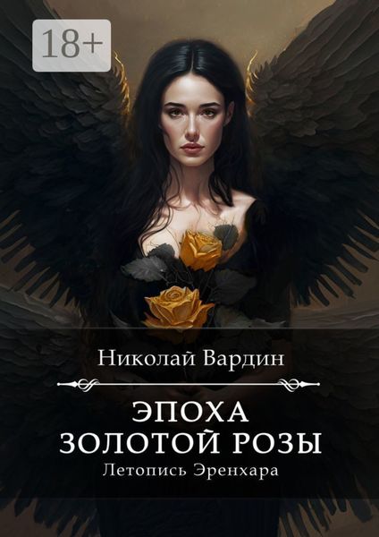 Обложка книги «Эпоха золотой розы»