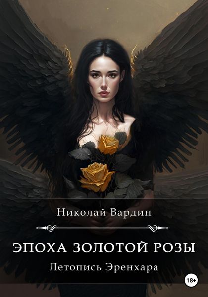 Обложка книги «Эпоха золотой розы»