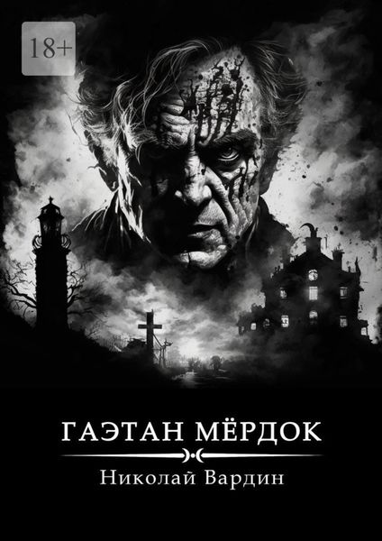 Обложка книги  «Гаэтан Мёрдок. То, что внутри»