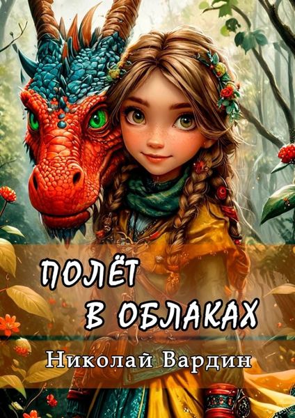 Обложка книги «Полёт в облаках»
