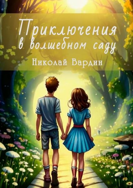 Обложка книги  «Приключения в волшебном саду»