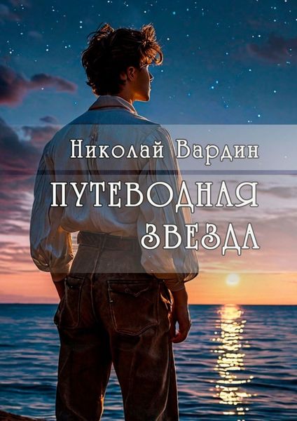 Обложка книги  «Путеводная звезда»