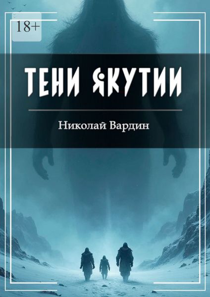 Обложка книги  «Тени Якутии»