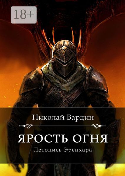 Обложка книги «Ярость огня»