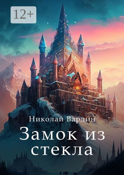 Обложка книги «Замок из стекла»