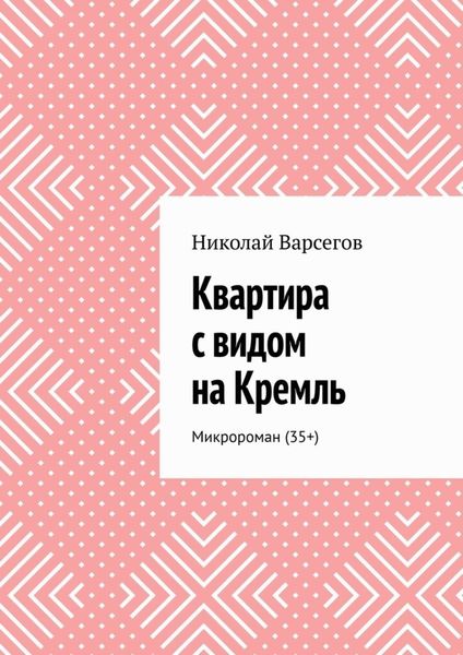 Обложка книги  «Квартира с видом на Кремль. Микророман (35+)»