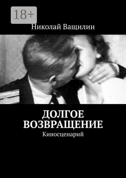 Обложка книги «Долгое возвращение. Киносценарий»
