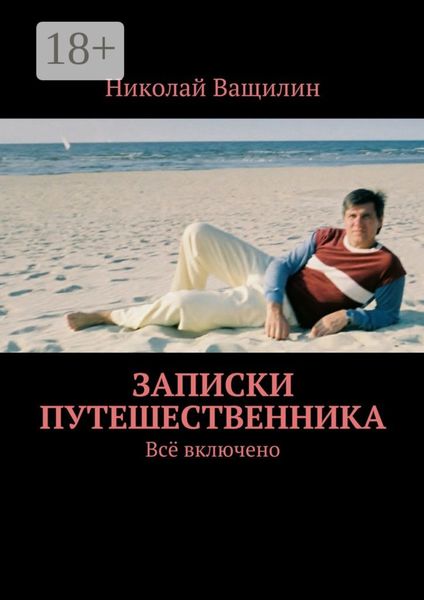 Обложка книги «Записки путешественника. Всё включено»