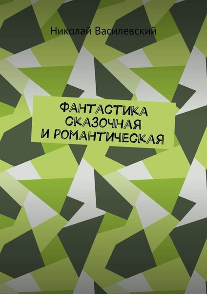 Обложка книги  «Фантастика сказочная и романтическая»