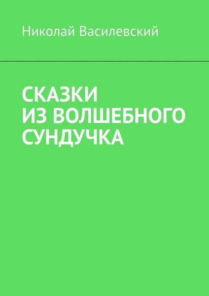 Обложка книги  «Сказки из волшебного сундучка»