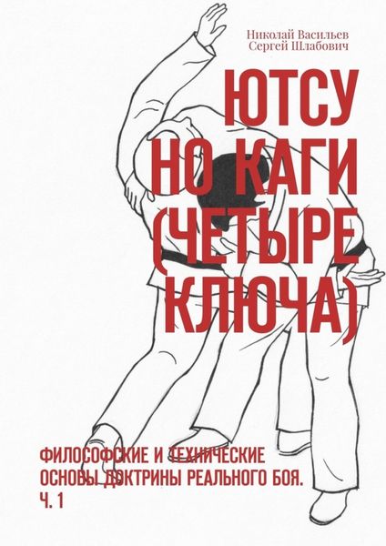 Обложка книги «Ютсу но Каги (Четыре ключа). Философские и технические основы доктрины реального боя. Ч. 1»