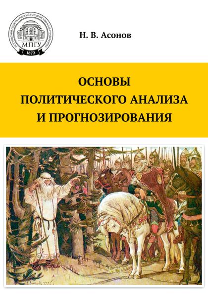 Обложка книги «Основы политического анализа и прогнозирования»