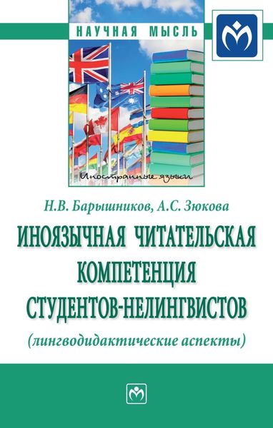 Обложка книги  «Иноязычная читательская компетенция студентов-нелингвистов (лингводидактические аспекты)»