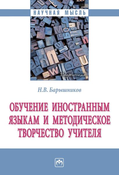 Обложка книги  «Обучение иностранным языкам и методическое творчество учителя»