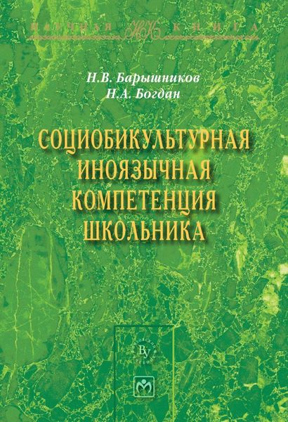 Обложка книги  «Социобикультурная иноязычная компетенция школьника»