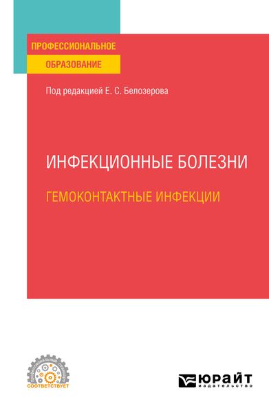 Обложка книги  «Инфекционные болезни: гемоконтактные инфекции. Учебное пособие для СПО»