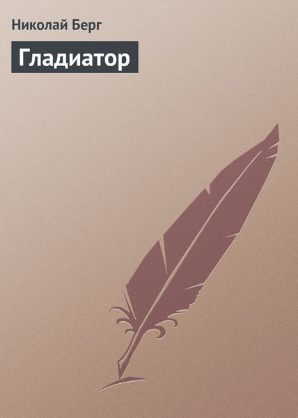 Обложка книги  «Гладиатор»