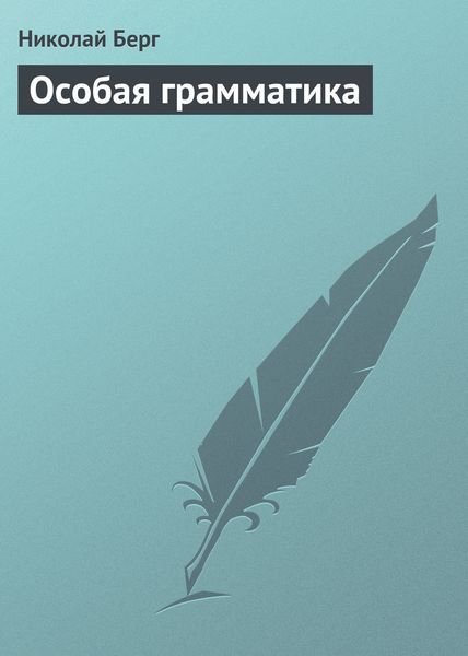 Обложка книги  «Особая грамматика»