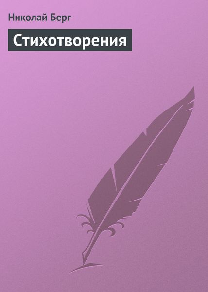 Обложка книги  «Стихотворения»