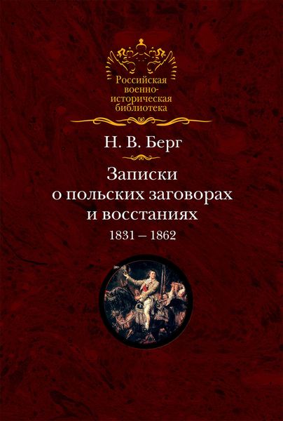 Обложка книги  «Записки о польских заговорах и восстаниях 1831-1862 годов»