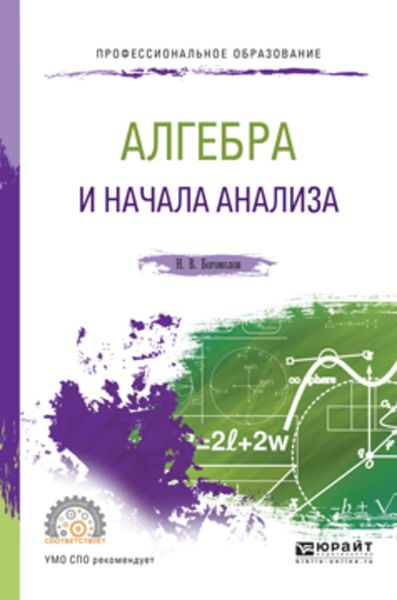 Обложка книги  «Алгебра и начала анализа. Учебное пособие для СПО»