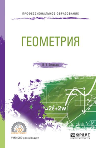 Обложка книги  «Геометрия. Учебное пособие для СПО»