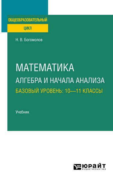 Обложка книги  «Математика. Алгебра и начала анализа. Базовый уровень: 10—11 классы. Учебник для СОО»