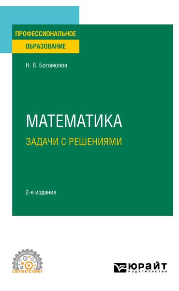 Обложка книги  «Математика. Задачи с решениями 2-е изд., испр. и доп. Учебное пособие для СПО»