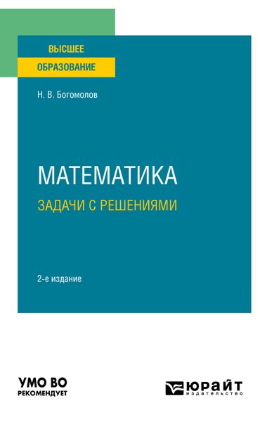 Обложка книги  «Математика. Задачи с решениями 2-е изд., пер. и доп. Учебное пособие для вузов»