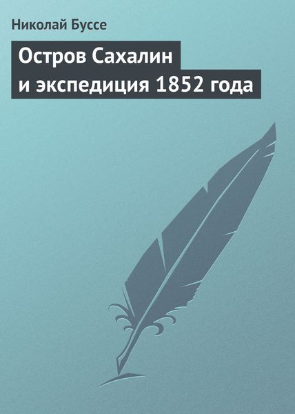 Обложка книги «Остров Сахалин и экспедиция 1852 года»