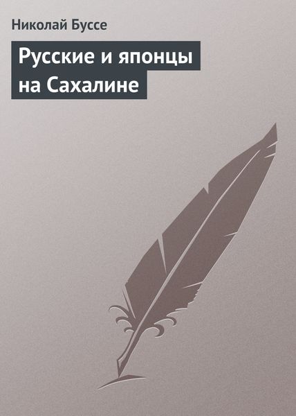 Обложка книги «Русские и японцы на Сахалине»