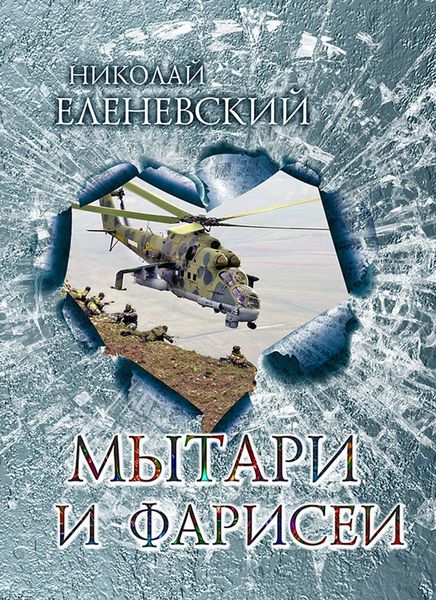 Обложка книги  «Мытари и фарисеи»