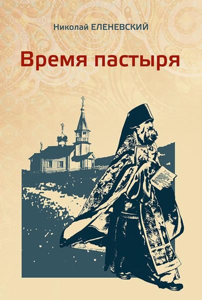 Обложка книги  «Время пастыря»