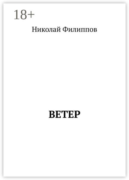 Обложка книги «Ветер»